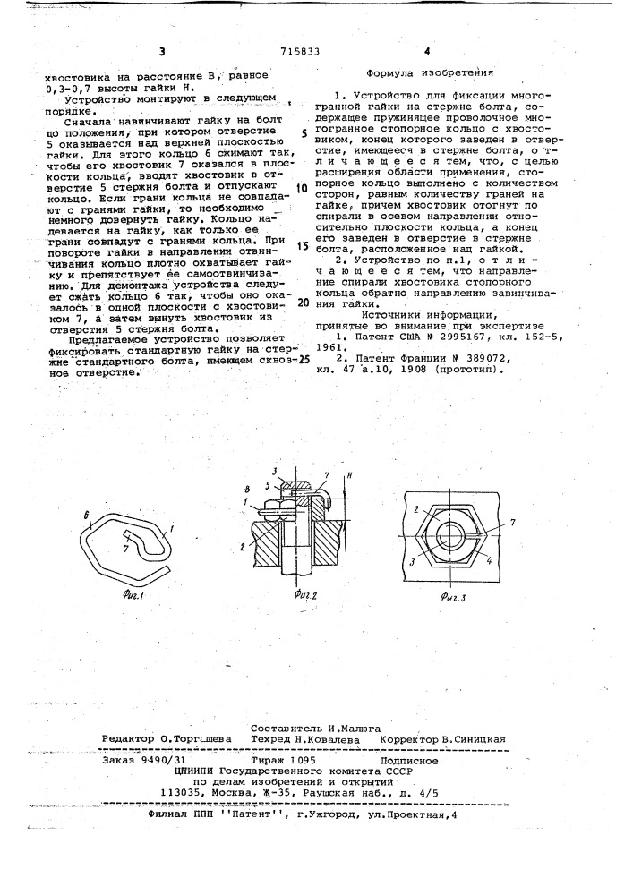 Устройство для фиксации многогранной гайки на стержне болта (патент 715833)