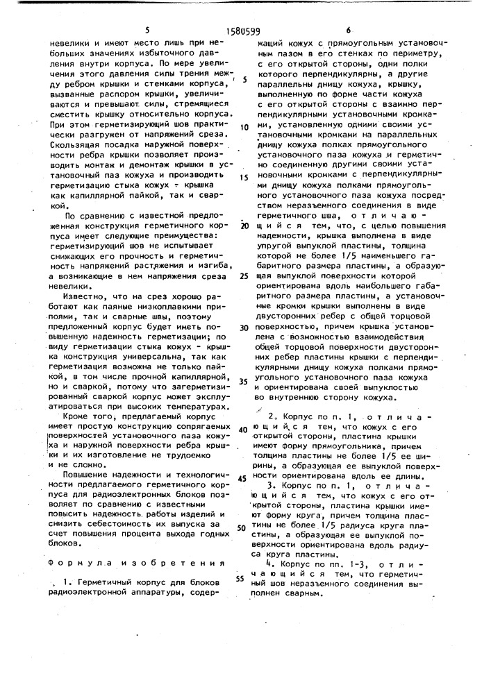 Герметичный корпус для блоков радиоэлектронной аппаратуры (патент 1580599)