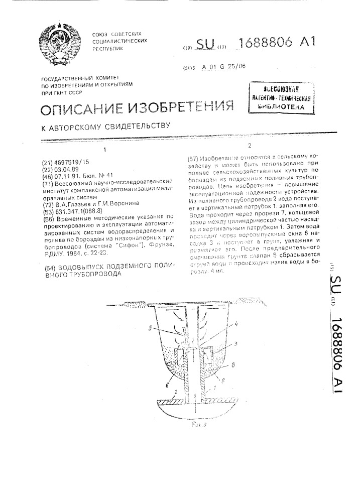 Водовыпуск подземного поливного трубопровода (патент 1688806)