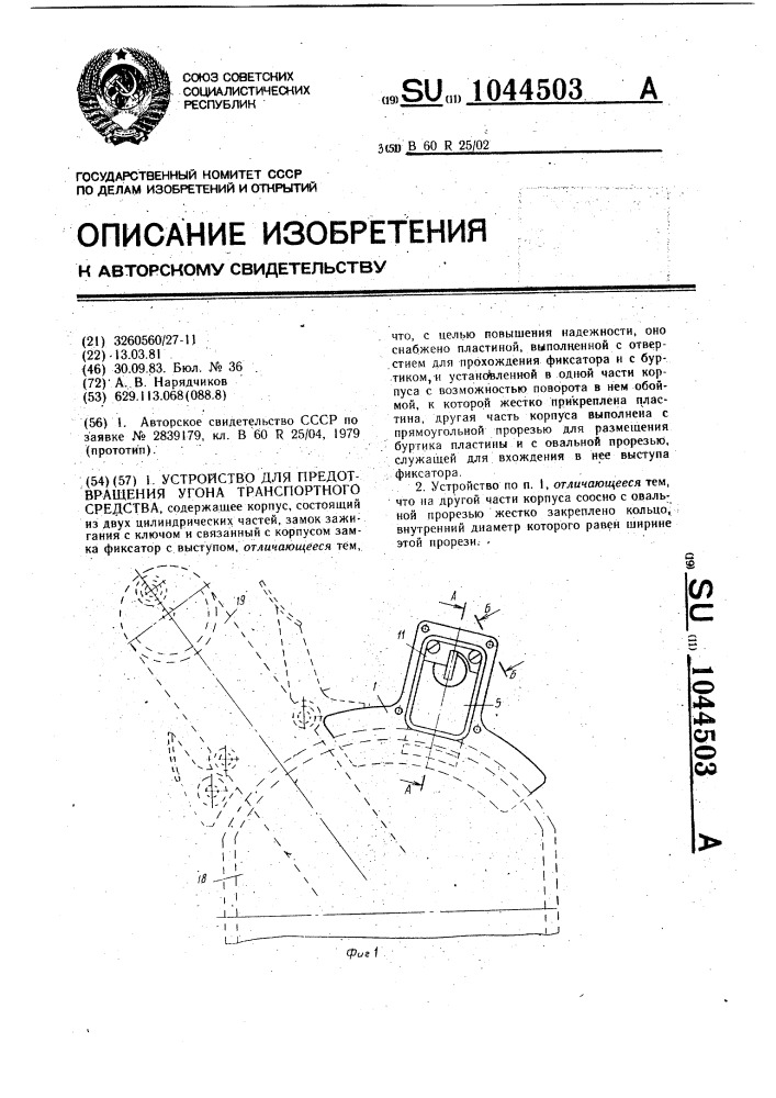 Устройство для предотвращения угона транспортного средства (патент 1044503)