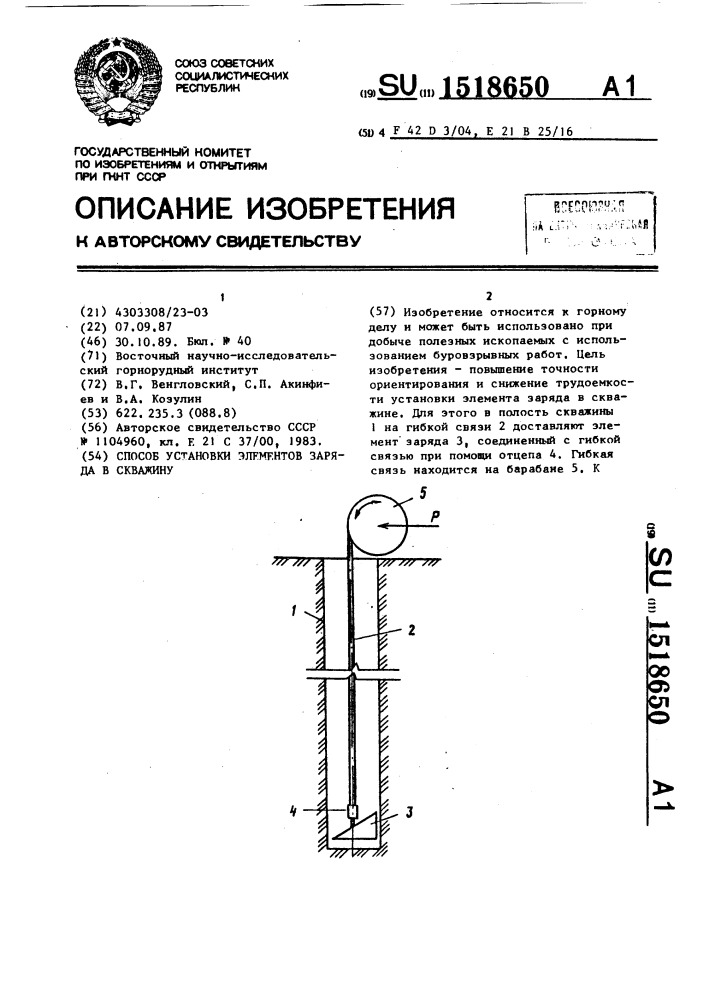 Способ установки элементов заряда в скважину (патент 1518650)