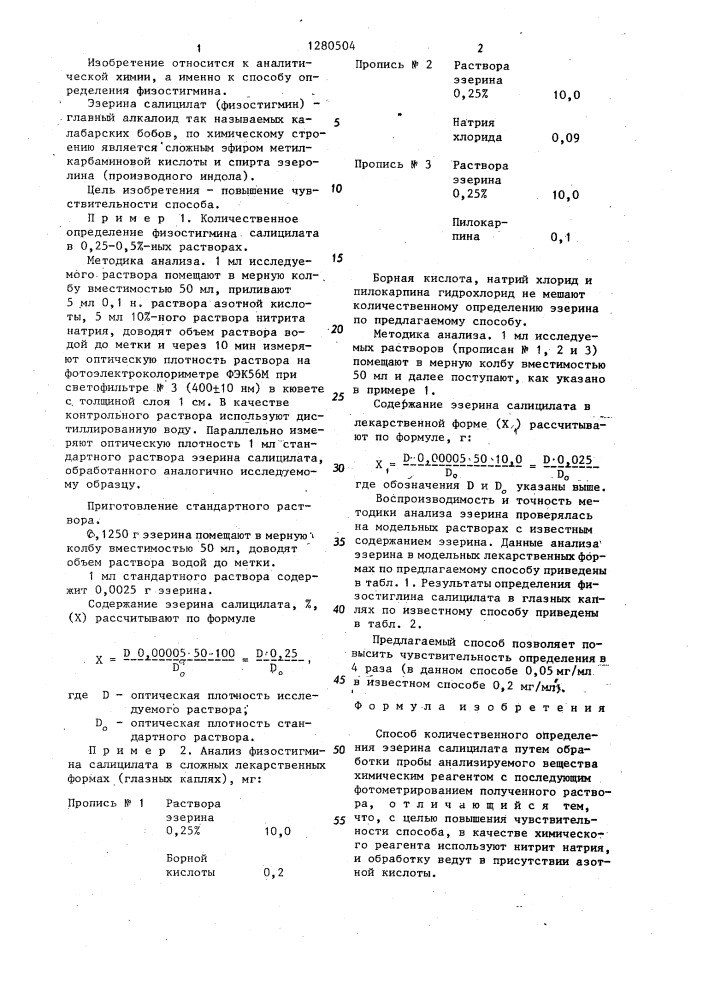 Способ количественного определения эзерина салицилата (патент 1280504)