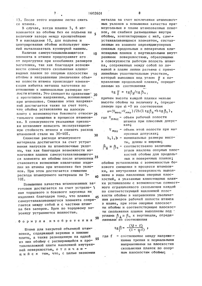 Штамп для закрытой объемной штамповки (патент 1602601)