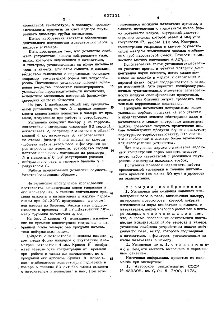 Установка для создания заданной концентрации пара в газе (патент 607131)