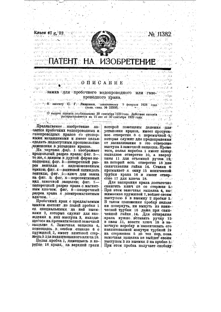 Замок для пробочного водопроводного или газопроводного крана (патент 11382)