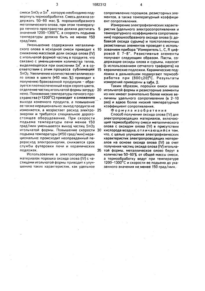 Способ получения оксида олова (1у) для электропроводящих материалов (патент 1682312)