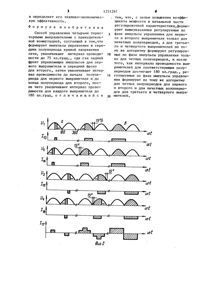 Способ управления четырьмя тиристорными выпрямителями с принудительной коммутацией (патент 1251261)