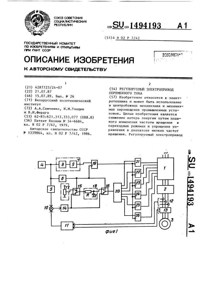 Регулируемый электропривод переменного тока (патент 1494193)