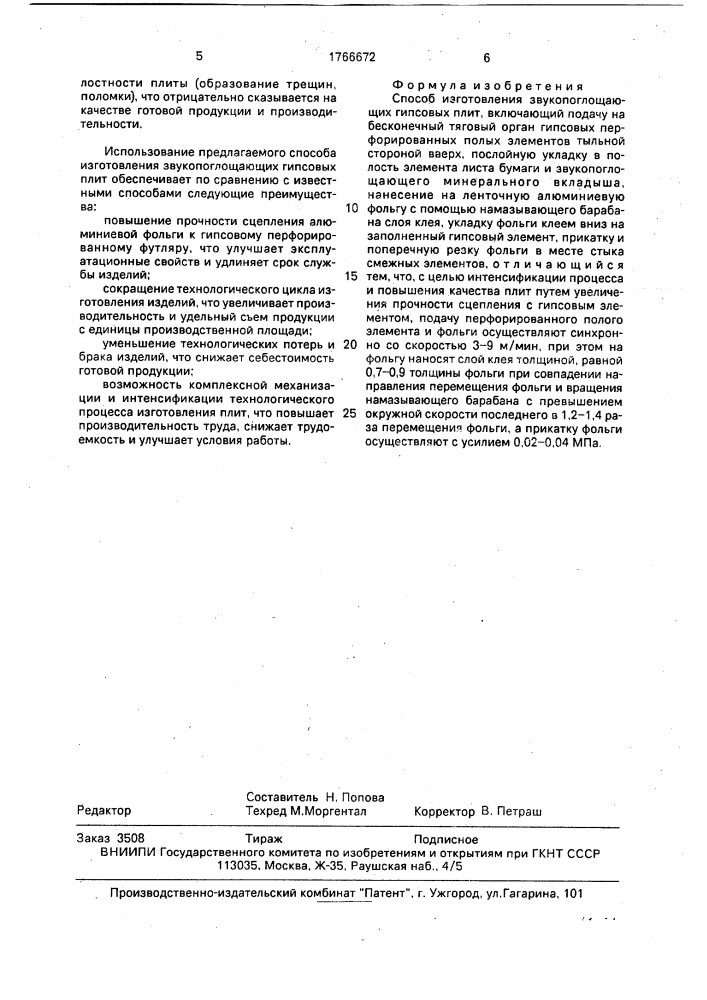 Способ изготовления звукопоглощающих гипсовых плит (патент 1766672)