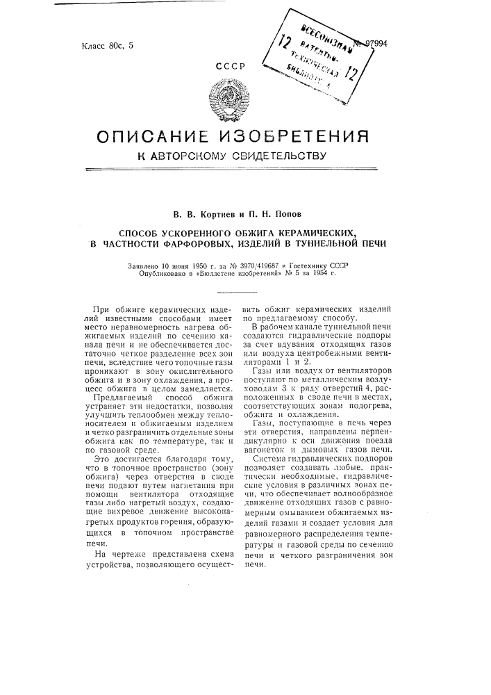 Способ ускоренного обжига керамических, в частности, фарфоровых, изделий в туннельной печи (патент 97994)