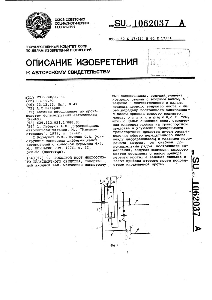 Проходной мост многоосного транспортного средства (патент 1062037)