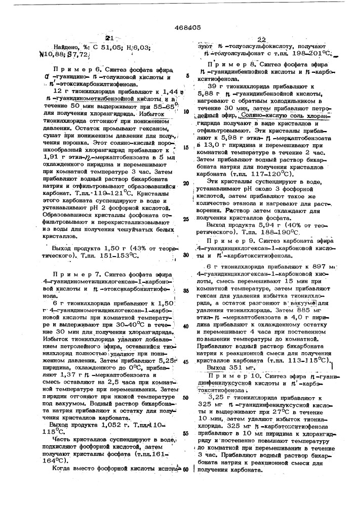 Способ получения тиоловых эфиров гуанидинорганических кислот (патент 468405)