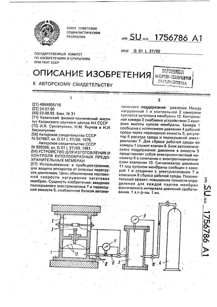 Устройство для изготовления и контроля куполообразных предохранительных мембран (патент 1756786)