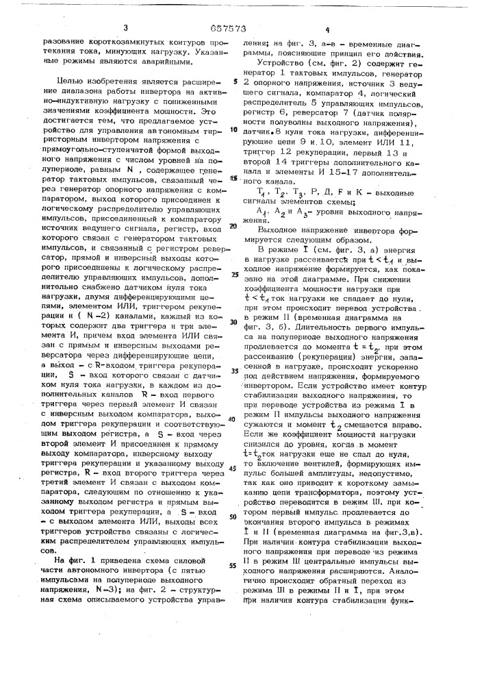Устройство для управления автономным тиристорным инвертором (патент 657573)