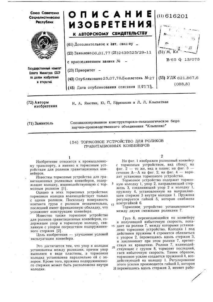 Тормозное устройство для роликов гравитационных конвейеров (патент 616201)