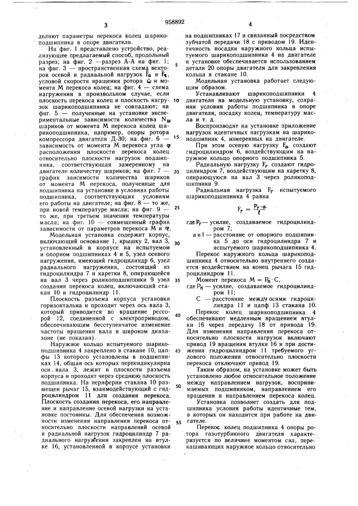 Способ динамической оценки состояния шарикоподшипника опоры ротора авиационного двигателя (патент 958892)