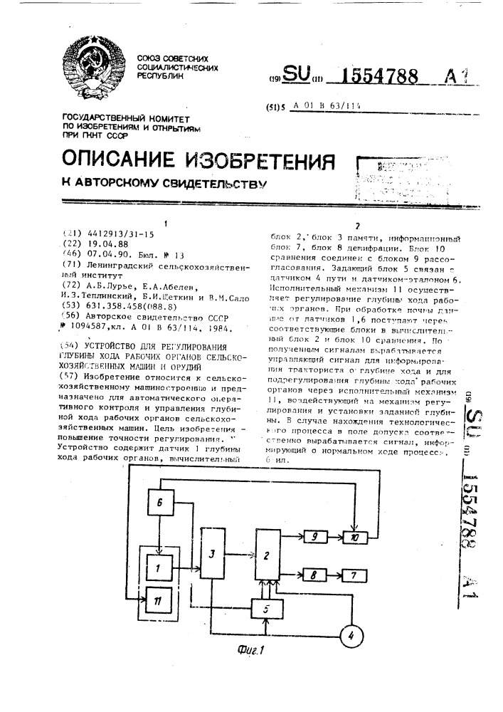 Устройство для регулирования глубины хода рабочих органов сельскохозяйственных машин и орудий (патент 1554788)