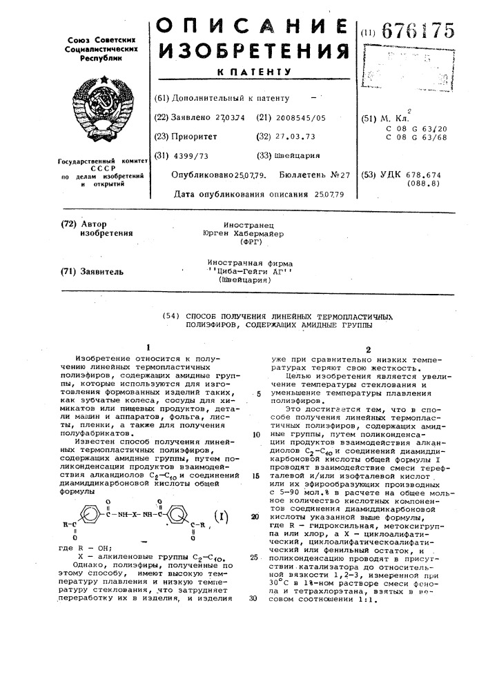 Способ получения линейных термопластичных полиэфиров, содержащих амидные группы (патент 676175)