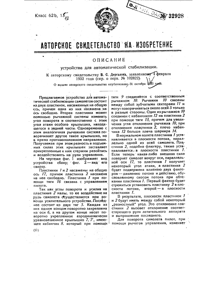 Устройство для автоматической стабилизации самолетов (патент 32928)