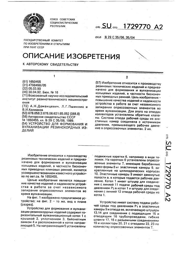 Устройство для формования и вулканизации резинокордных изделий (патент 1729770)