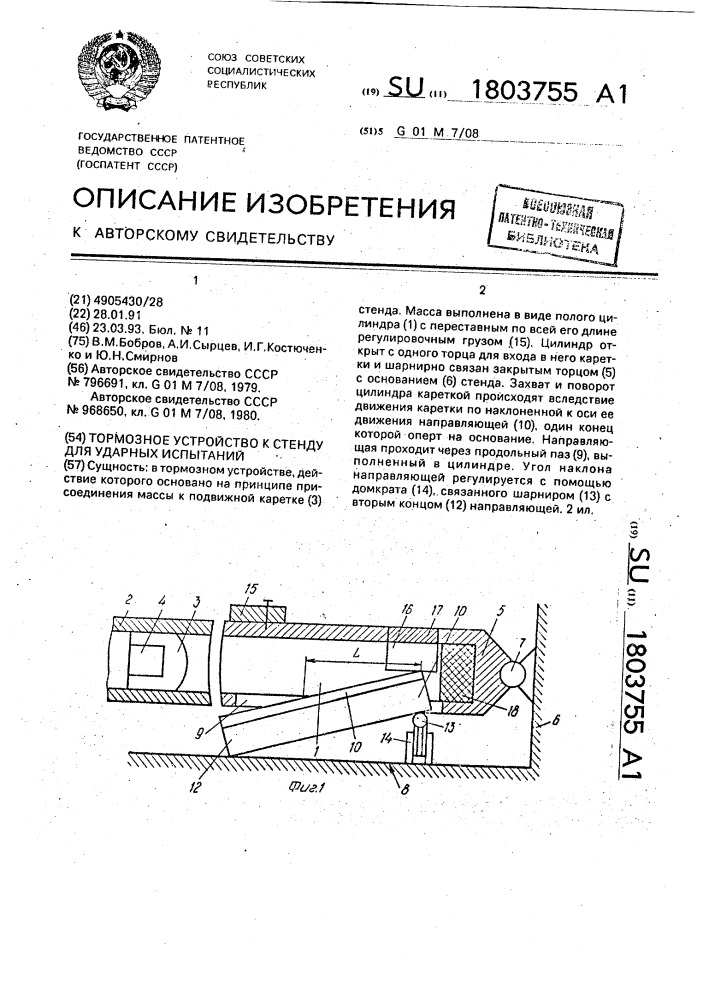 Тормозное устройство к стенду для ударных испытаний (патент 1803755)