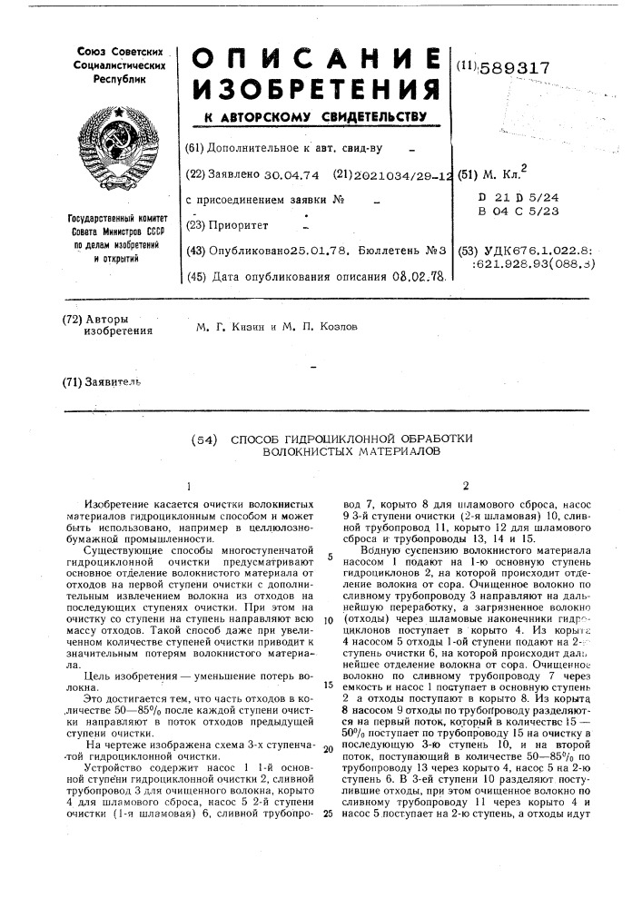 Способ гидроциклонной обработки волокнистых материалов (патент 589317)