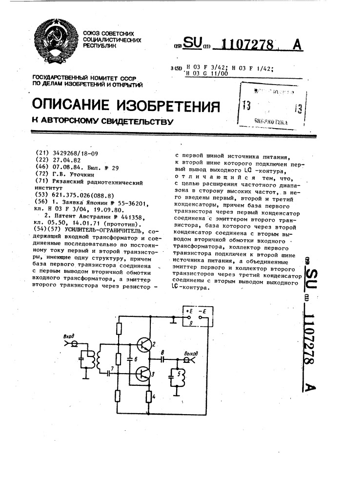 Усилитель-ограничитель (патент 1107278)