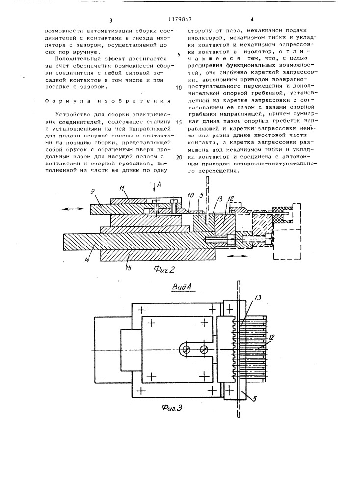 Устройство для сборки электрических соединителей (патент 1379847)