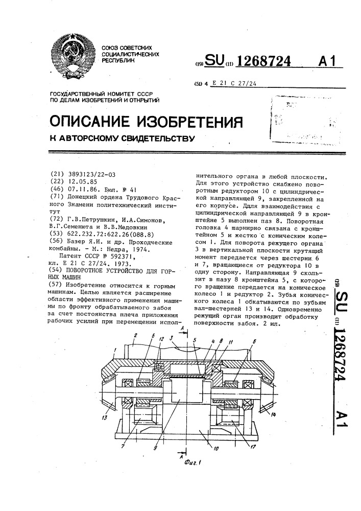 Поворотное устройство для горных машин (патент 1268724)