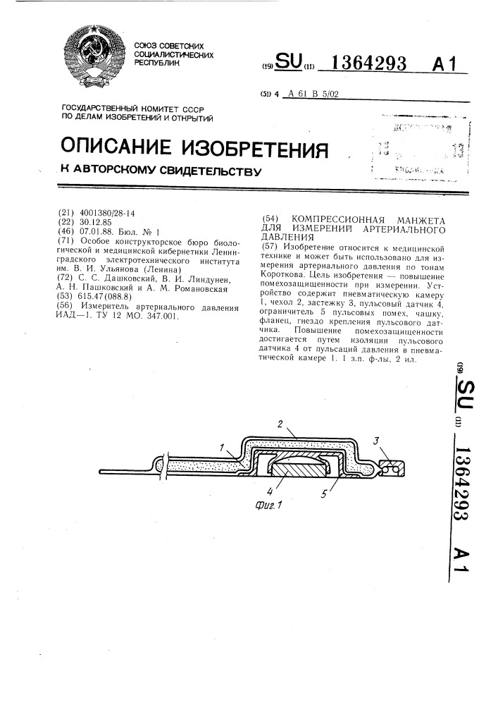 Компрессионная манжета для измерений артериального давления (патент 1364293)