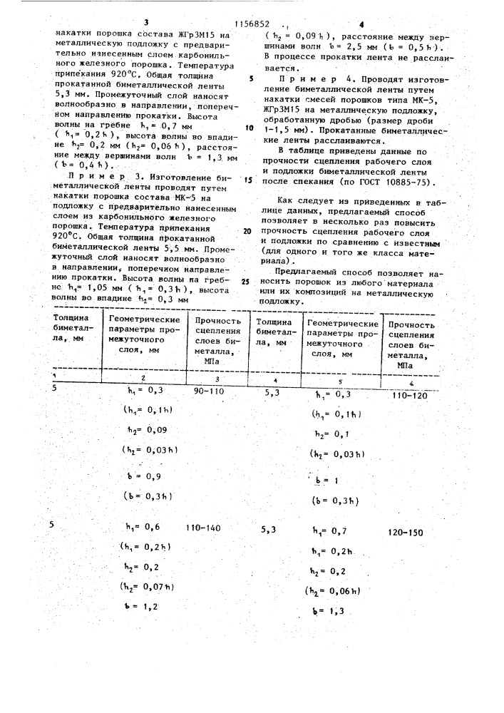 Способ получения биметаллической ленты (патент 1156852)