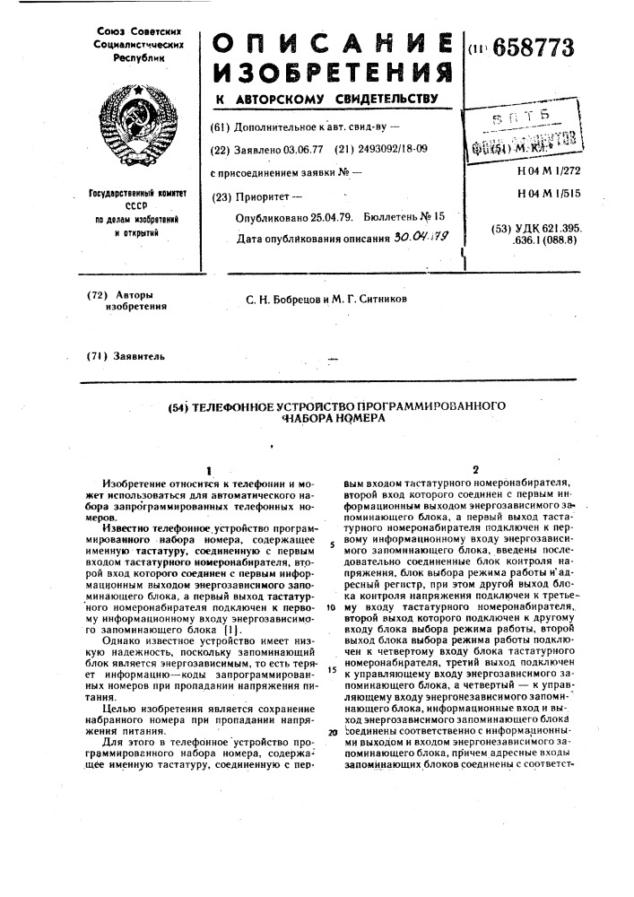 Телефонное устройство программированного набора номера (патент 658773)