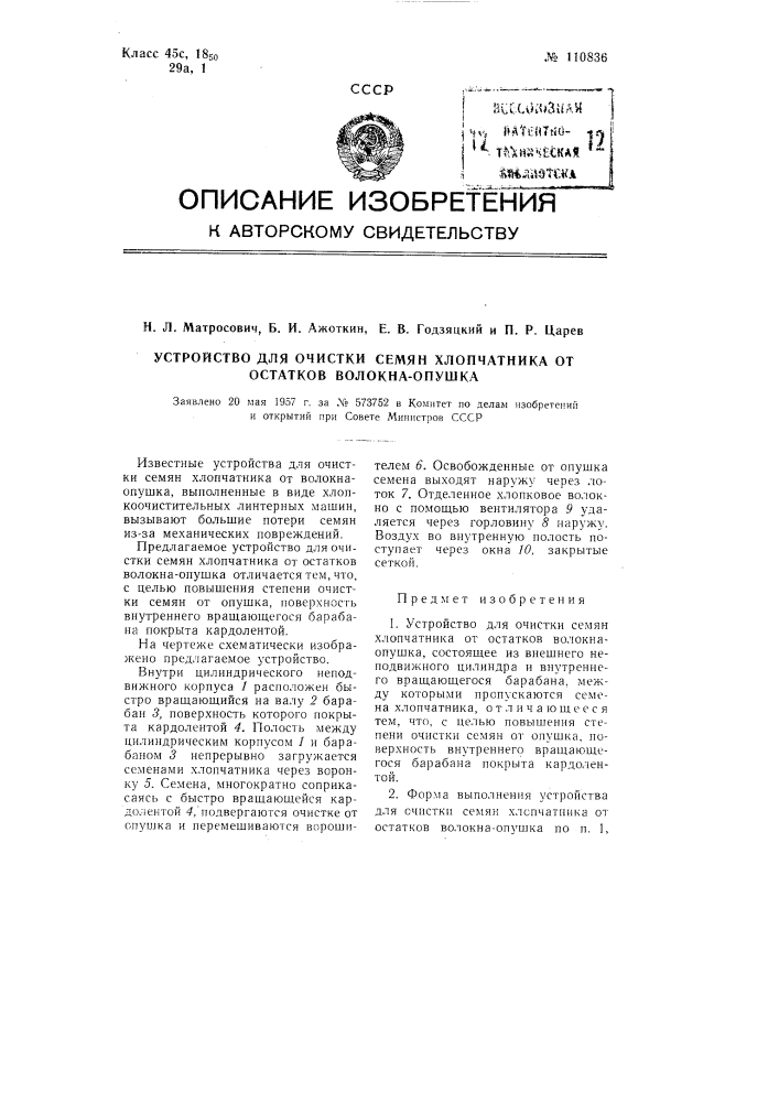 Устройство для очистки семян хлопчатника от остатков волокна - опушка (патент 110836)