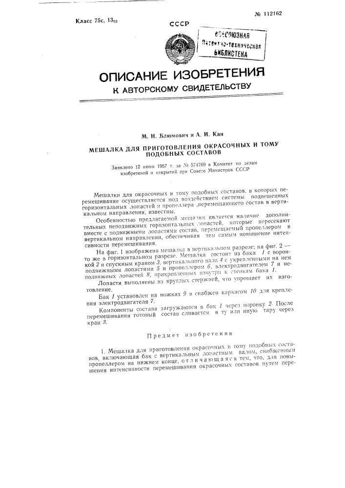 Мешалка для приготовления окрасочных и тому подобных составов (патент 112162)