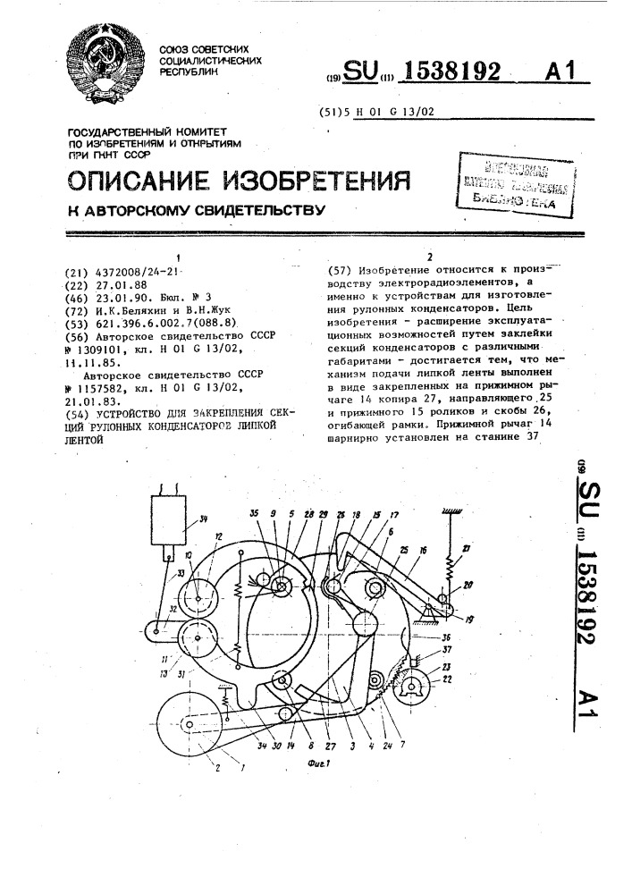 Устройство для закрепления секций рулонных конденсаторов липкой лентой (патент 1538192)