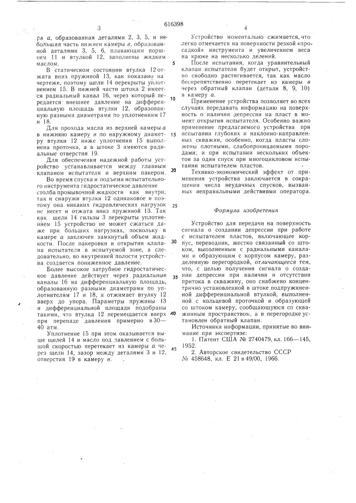 Устройство для передачи на поверхность сигнала о создании депрессии при работе с испытателем пластов (патент 616398)