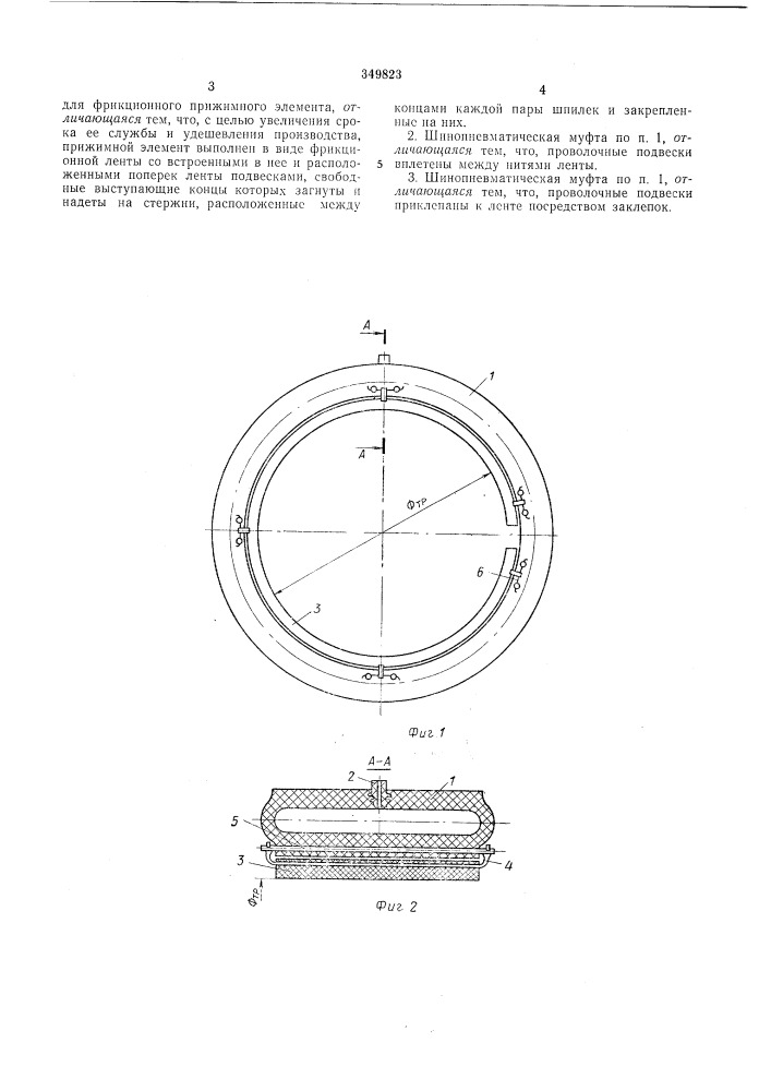 Шинопневматическая муфта (патент 349823)