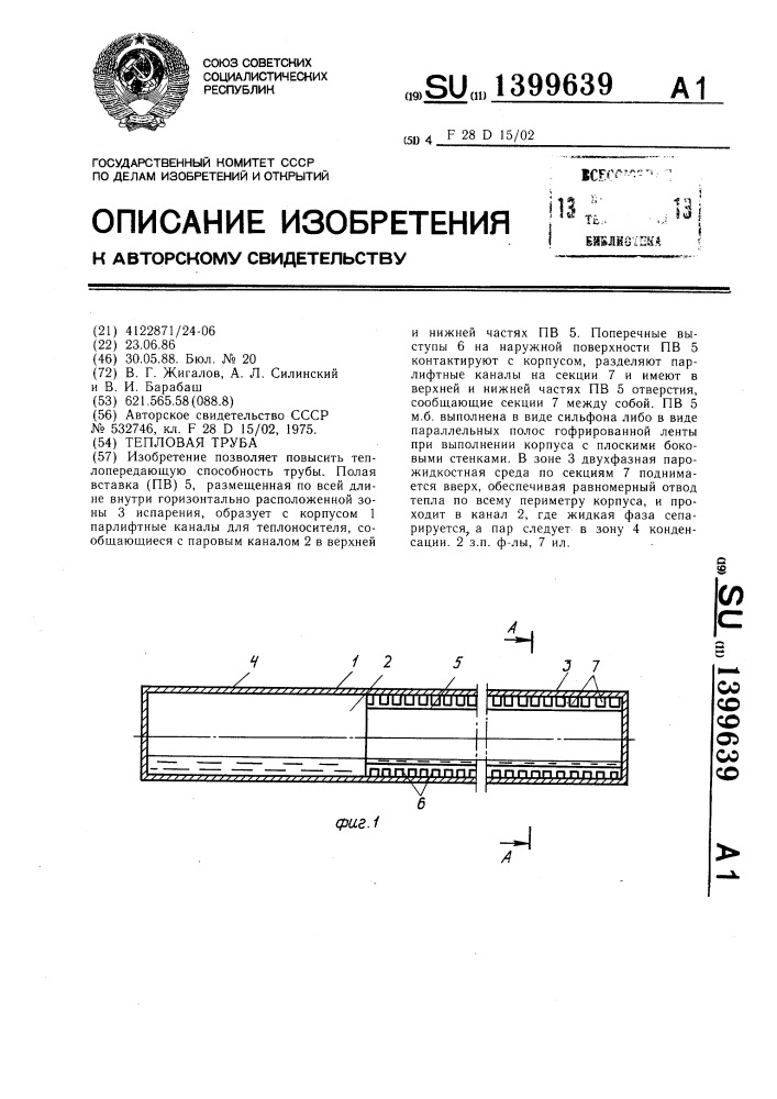 Тепловая труба (патент 1399639)