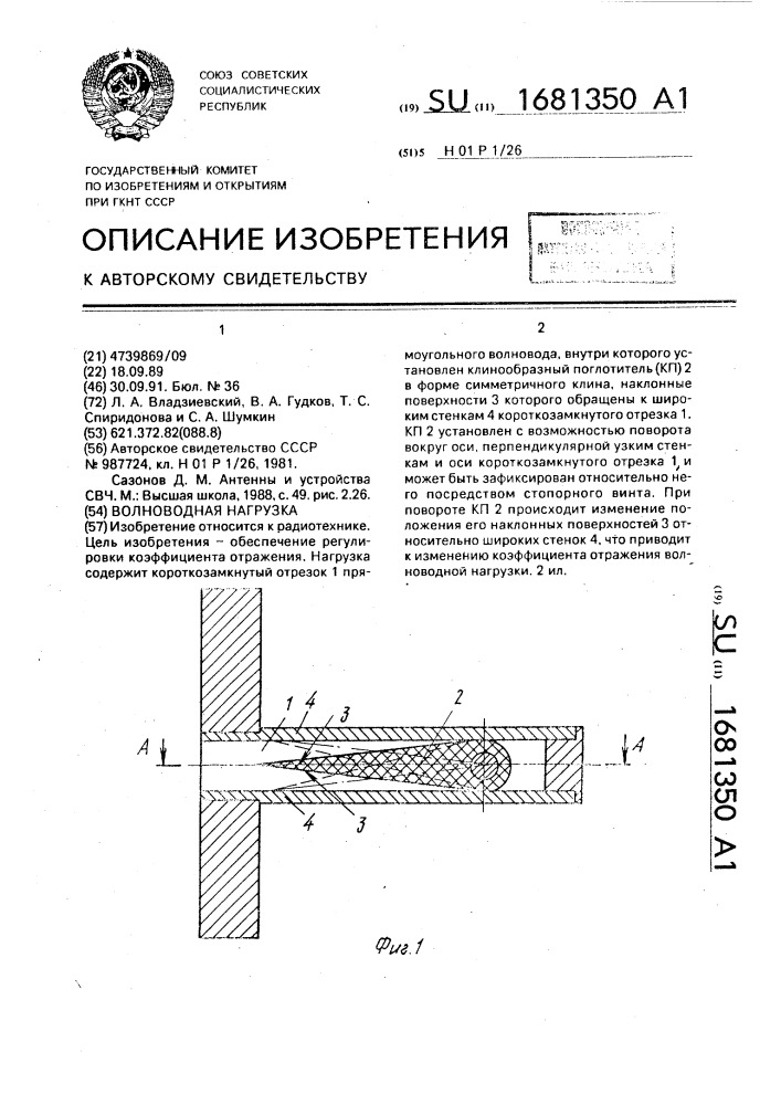 Волноводная нагрузка (патент 1681350)