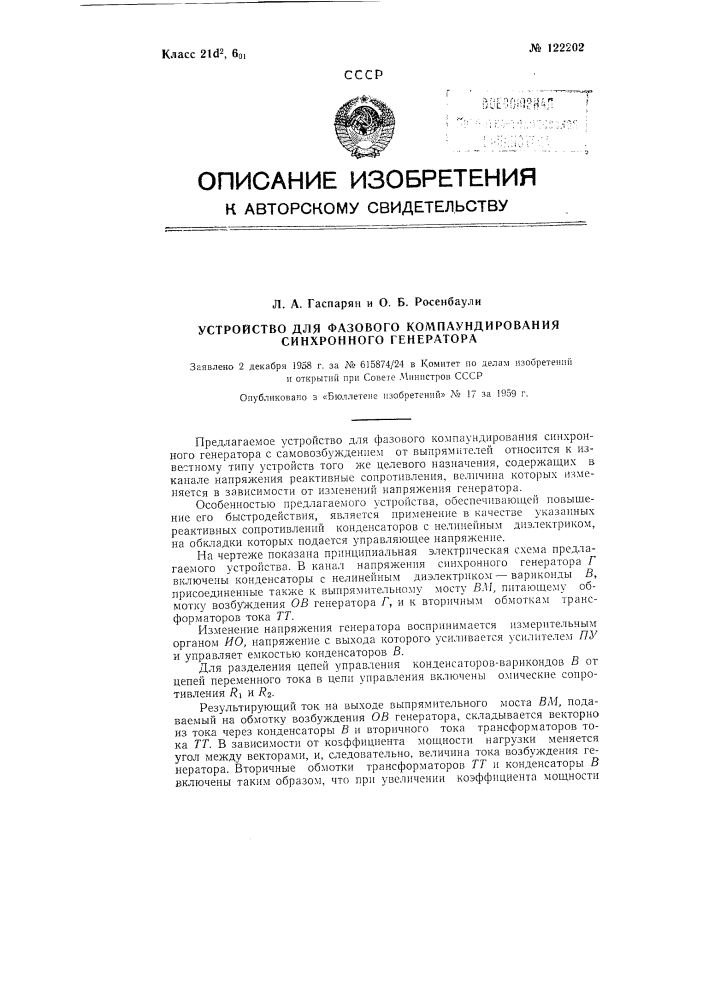 Устройство для фазового компаундирования синхронного генератора (патент 122202)