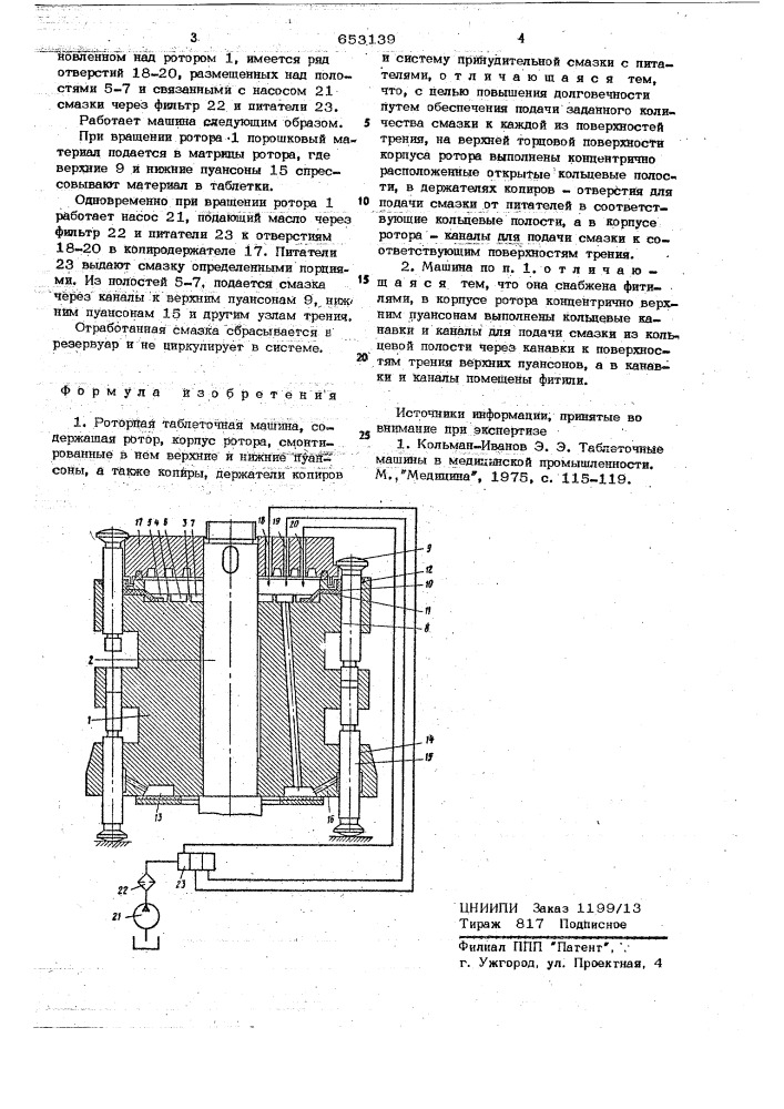 Роторная таблеточная машина (патент 653139)