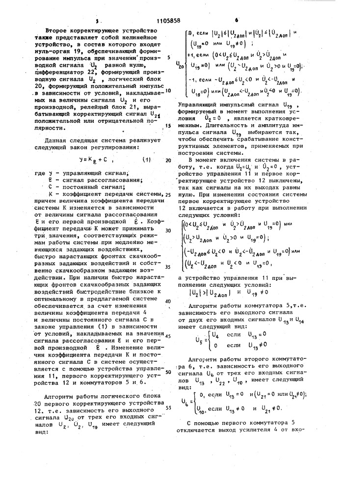 Следящая система (патент 1105858)