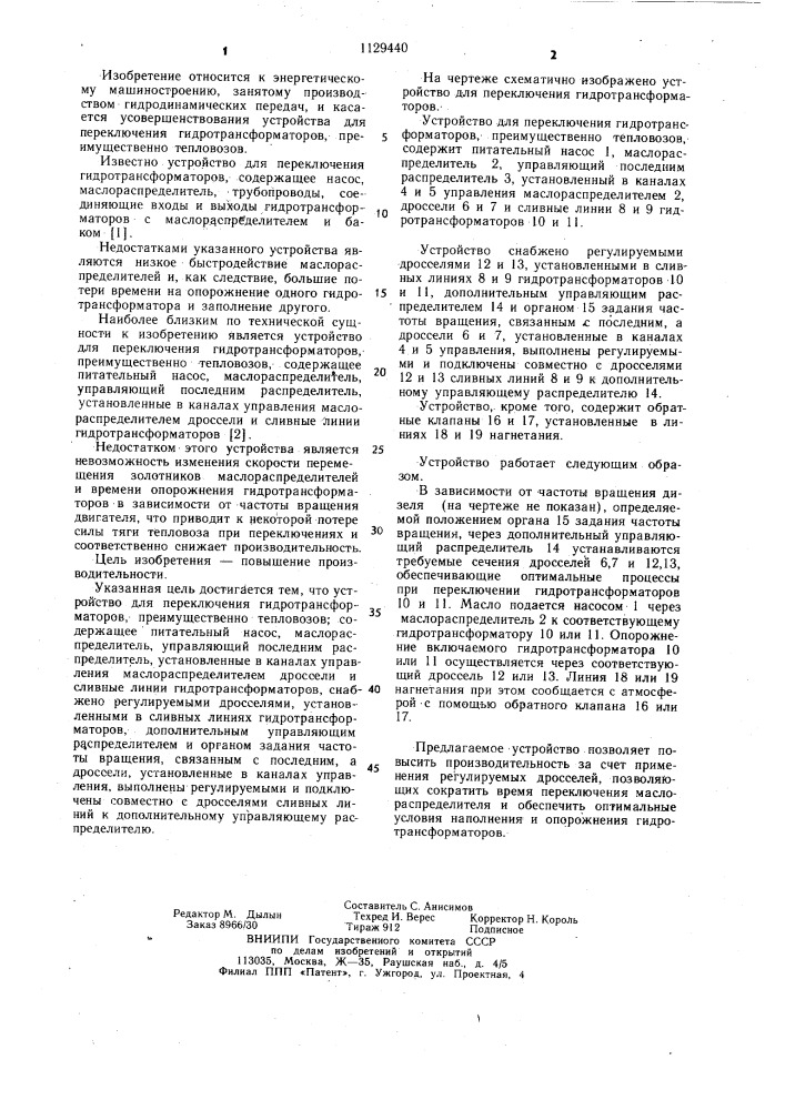 Устройство для переключения гидротрансформаторов (патент 1129440)