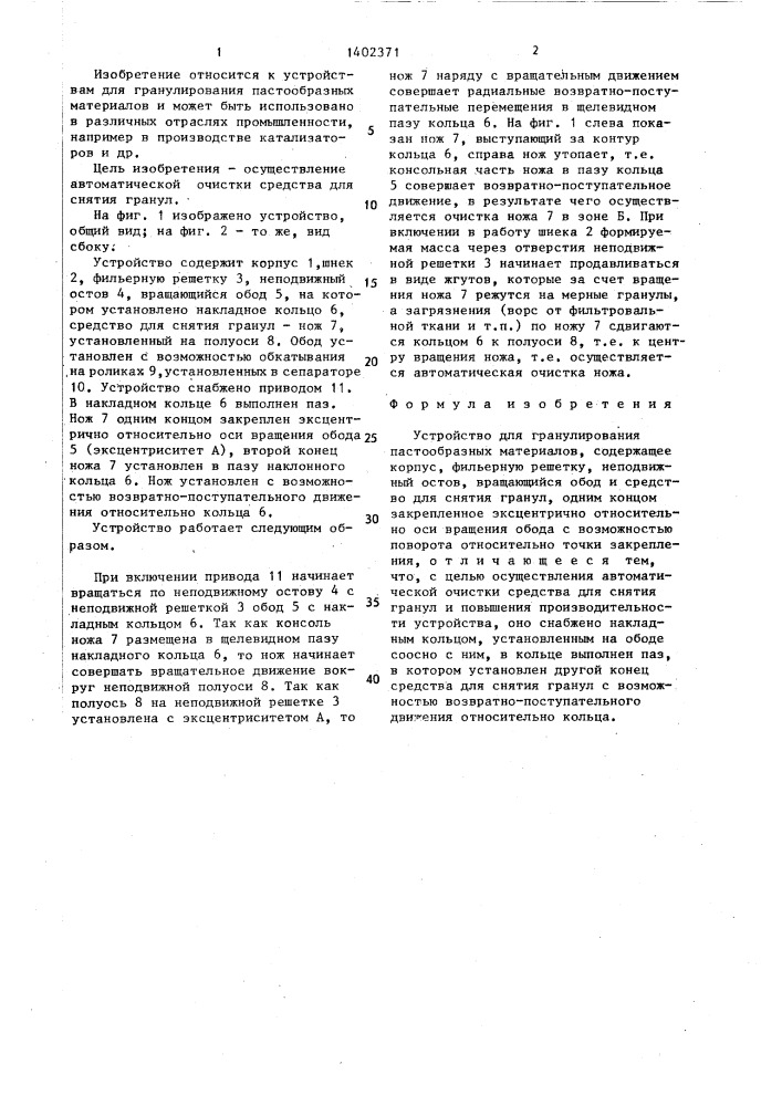 Устройство для гранулирования пастообразных материалов (патент 1402371)