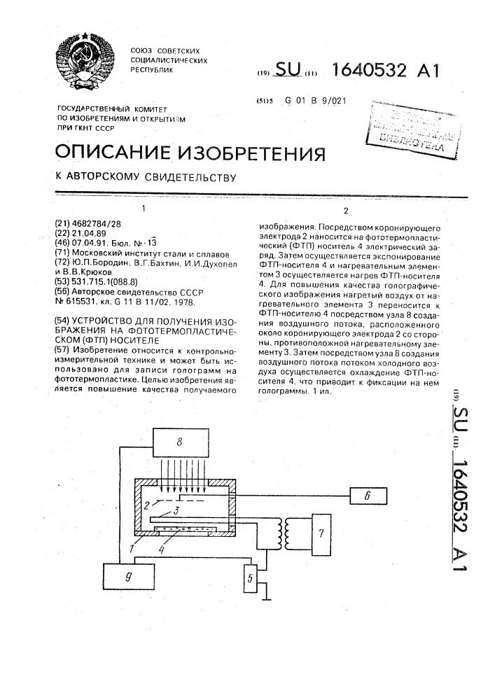 Устройство для получения изображения на фототермопластическом (фтп) носителе (патент 1640532)