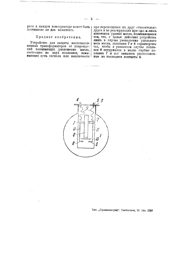 Устройство для защиты маслонаполненных трансформаторов (патент 44597)