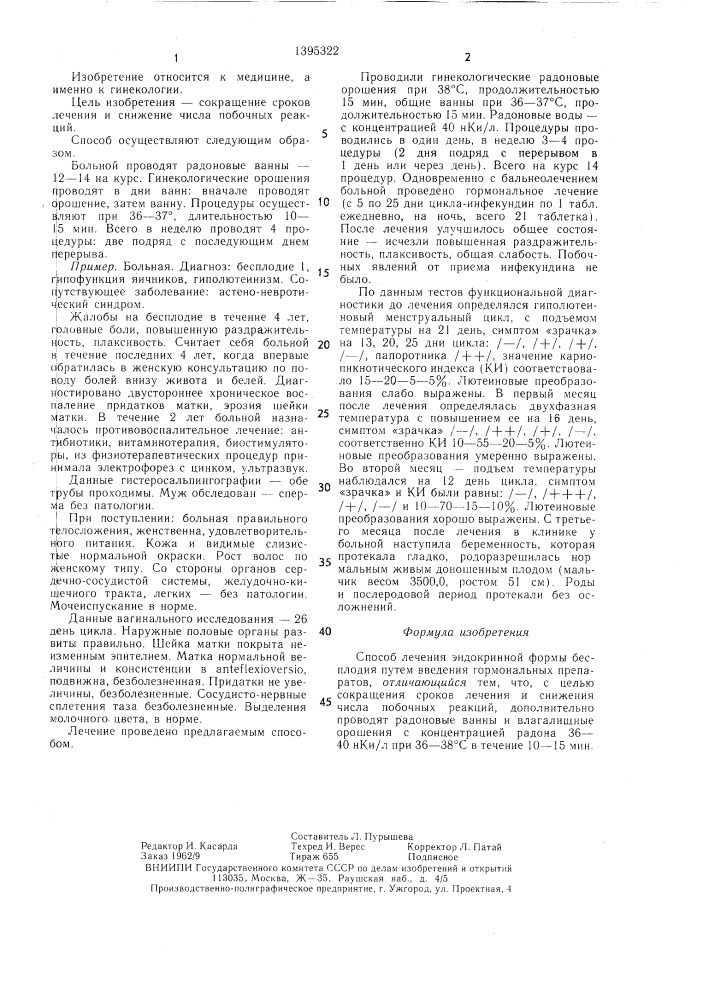 Способ лечения эндокринной формы бесплодия (патент 1395322)