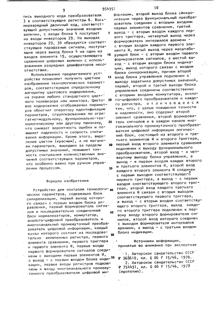 Устройство для контроля технологических параметров (патент 954951)