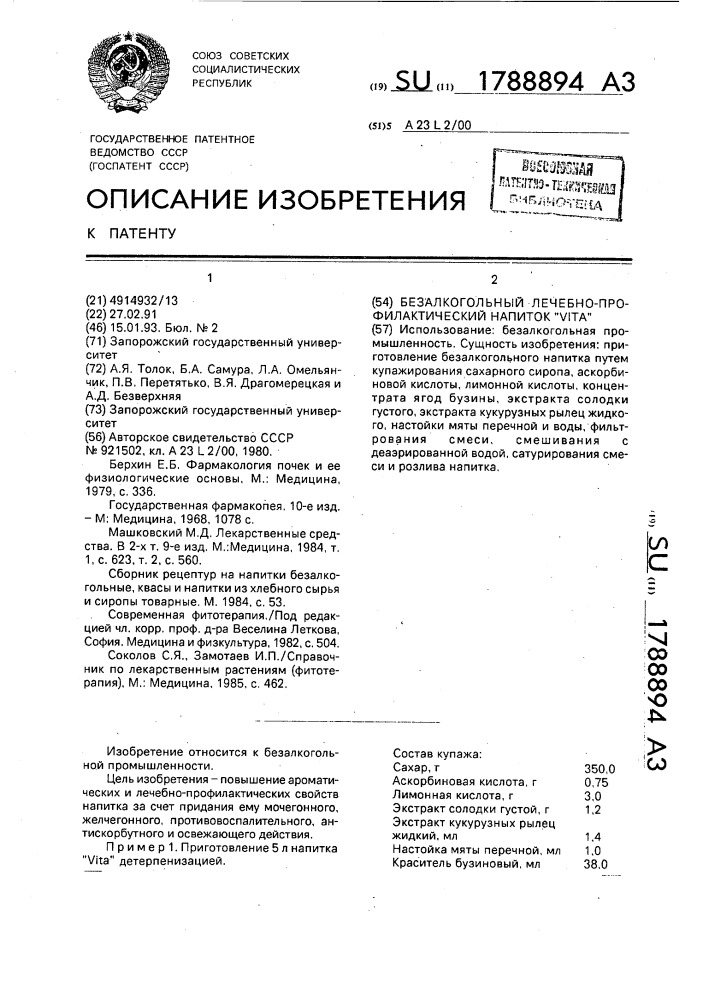"безалкогольный лечебно-профилактический напиток "viта" (патент 1788894)