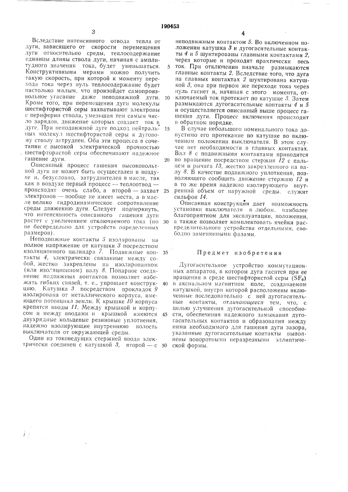 Дугогасительное (патент 190453)